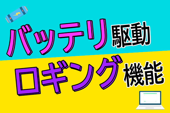 製造現場の計測ニーズに対応！外部バッテリ駆動とロギング機能